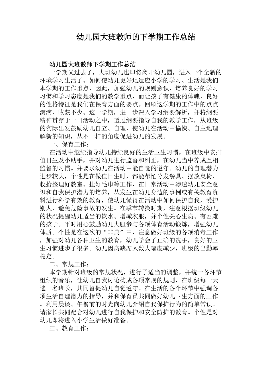 幼儿园大班教师的下学期工作总结(DOC 7页).docx_第1页