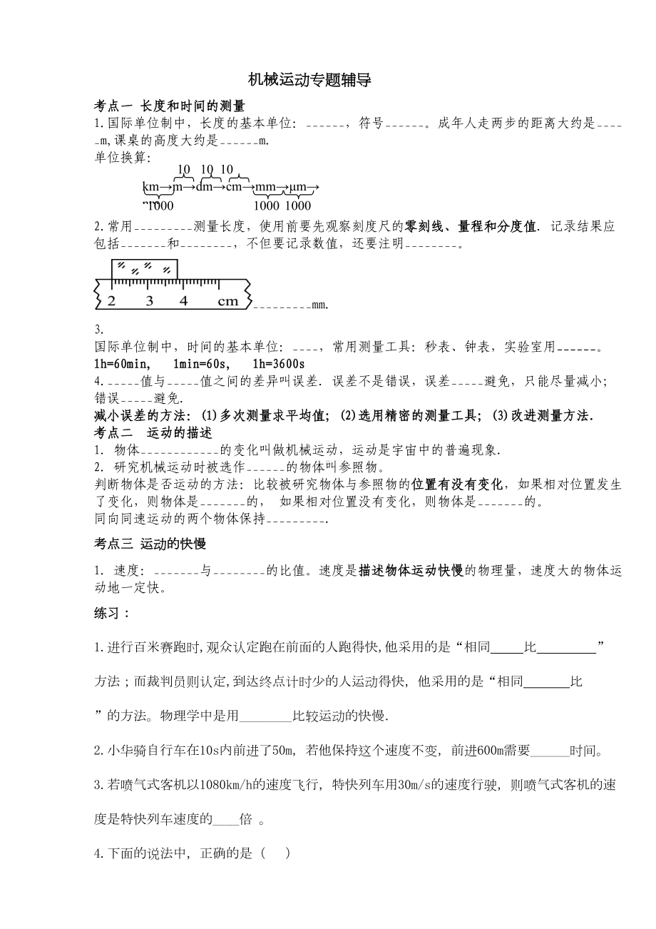 第一章-机械运动专题辅导-复习及试题(DOC 5页).doc_第1页