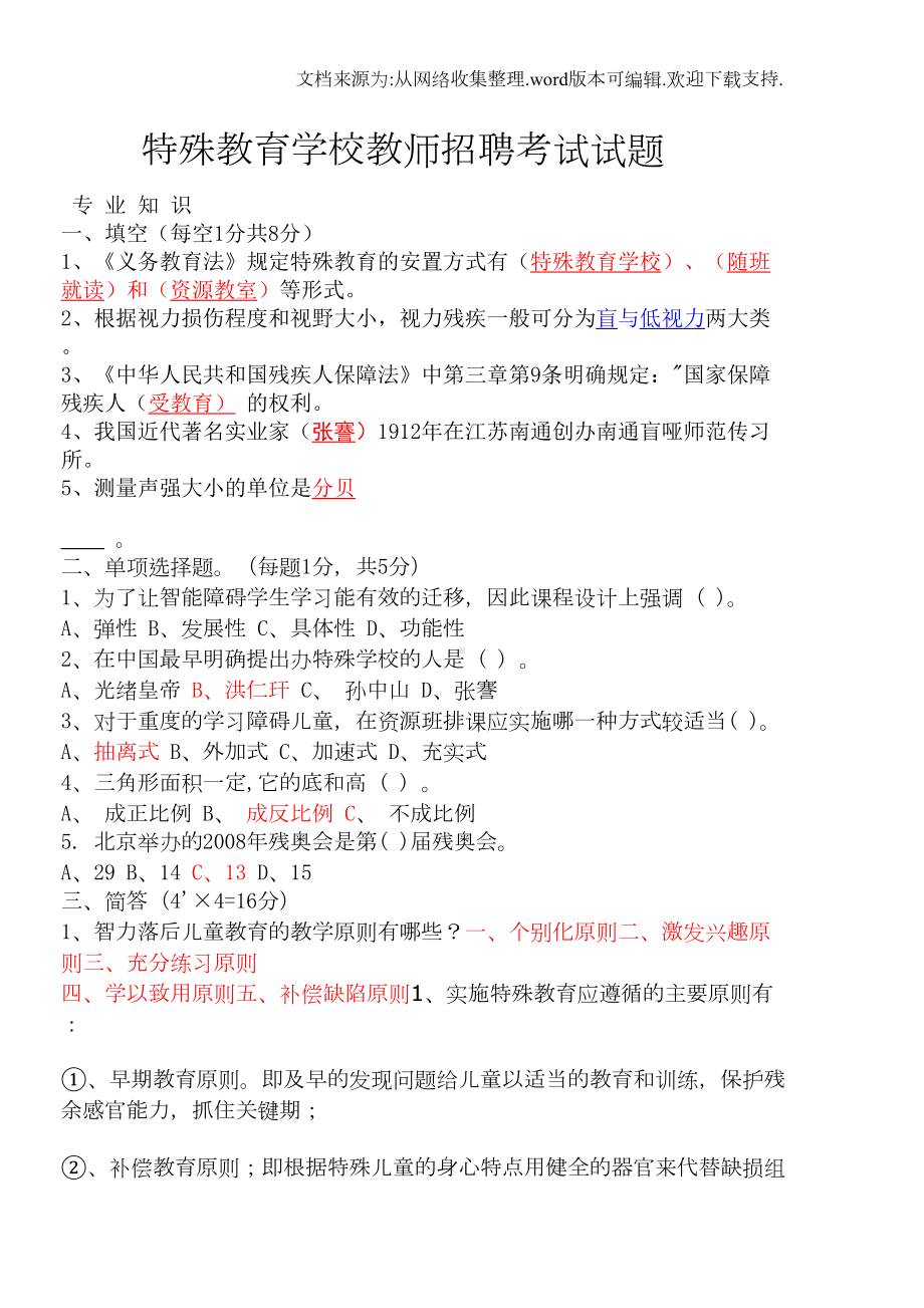 特殊教育学校招聘考试试题(供参考)(DOC 7页).doc_第1页