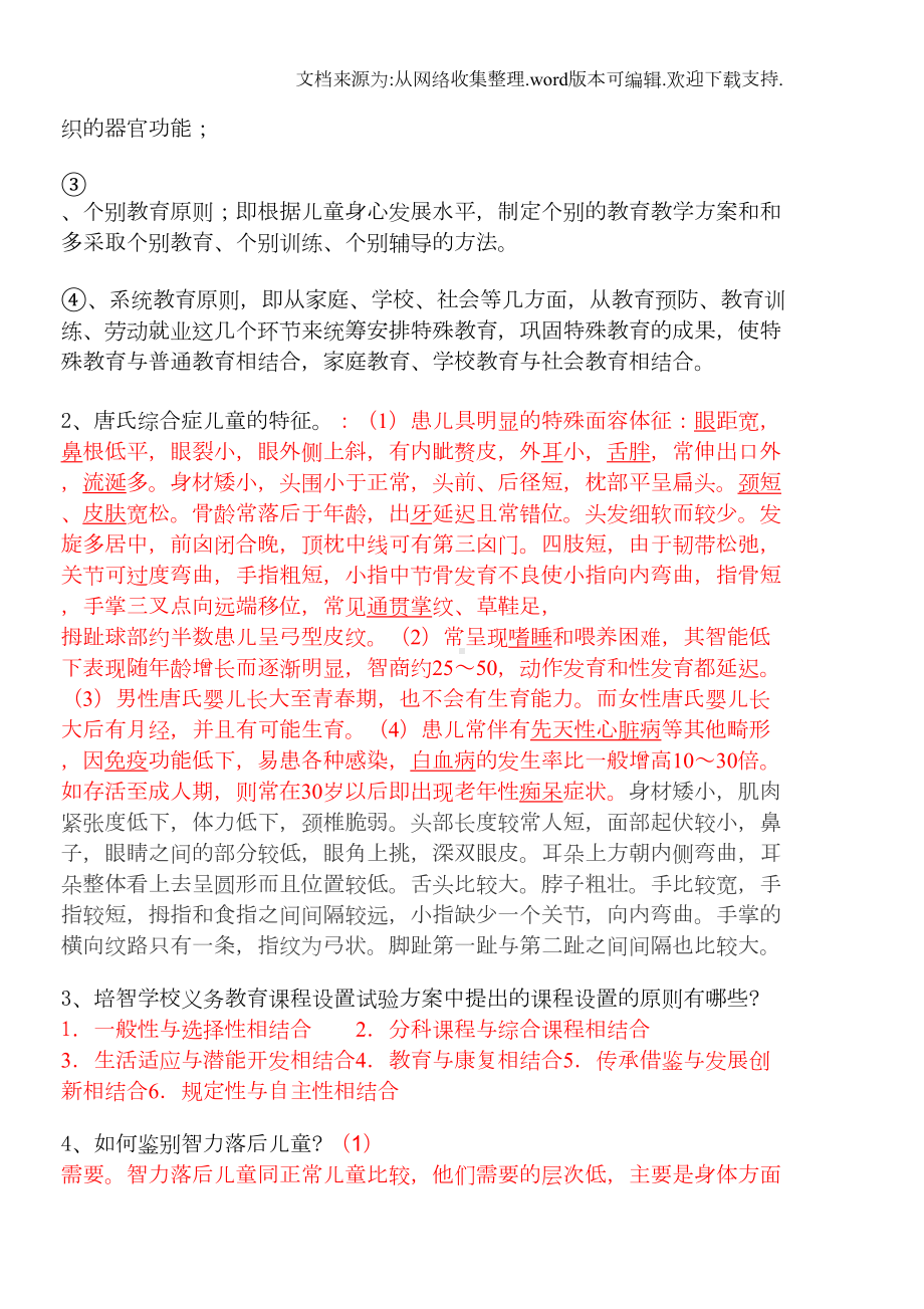 特殊教育学校招聘考试试题(供参考)(DOC 7页).doc_第2页