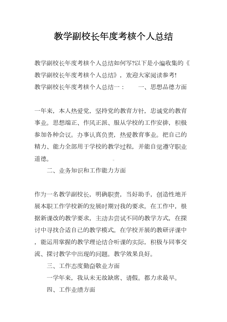 教学副校长年度考核个人总结(DOC 9页).docx_第1页