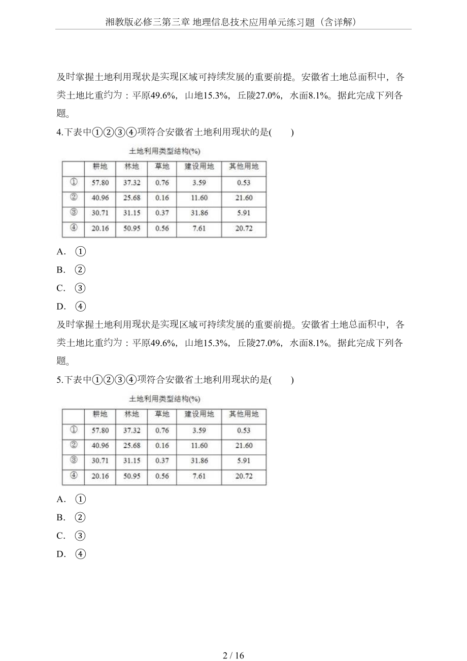 湘教版必修三第三章-地理信息技术应用单元练习题(含详解)(DOC 16页).doc_第2页