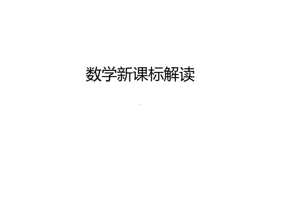 2021年数学新课标解读培训课件.pptx_第1页