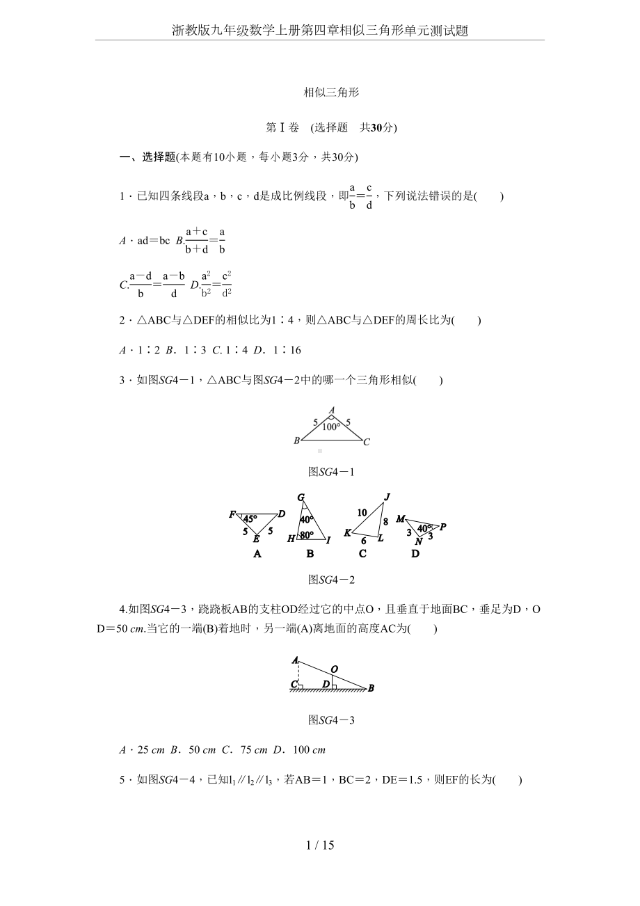 浙教版九年级数学上册第四章相似三角形单元测试题(DOC 16页).docx_第1页