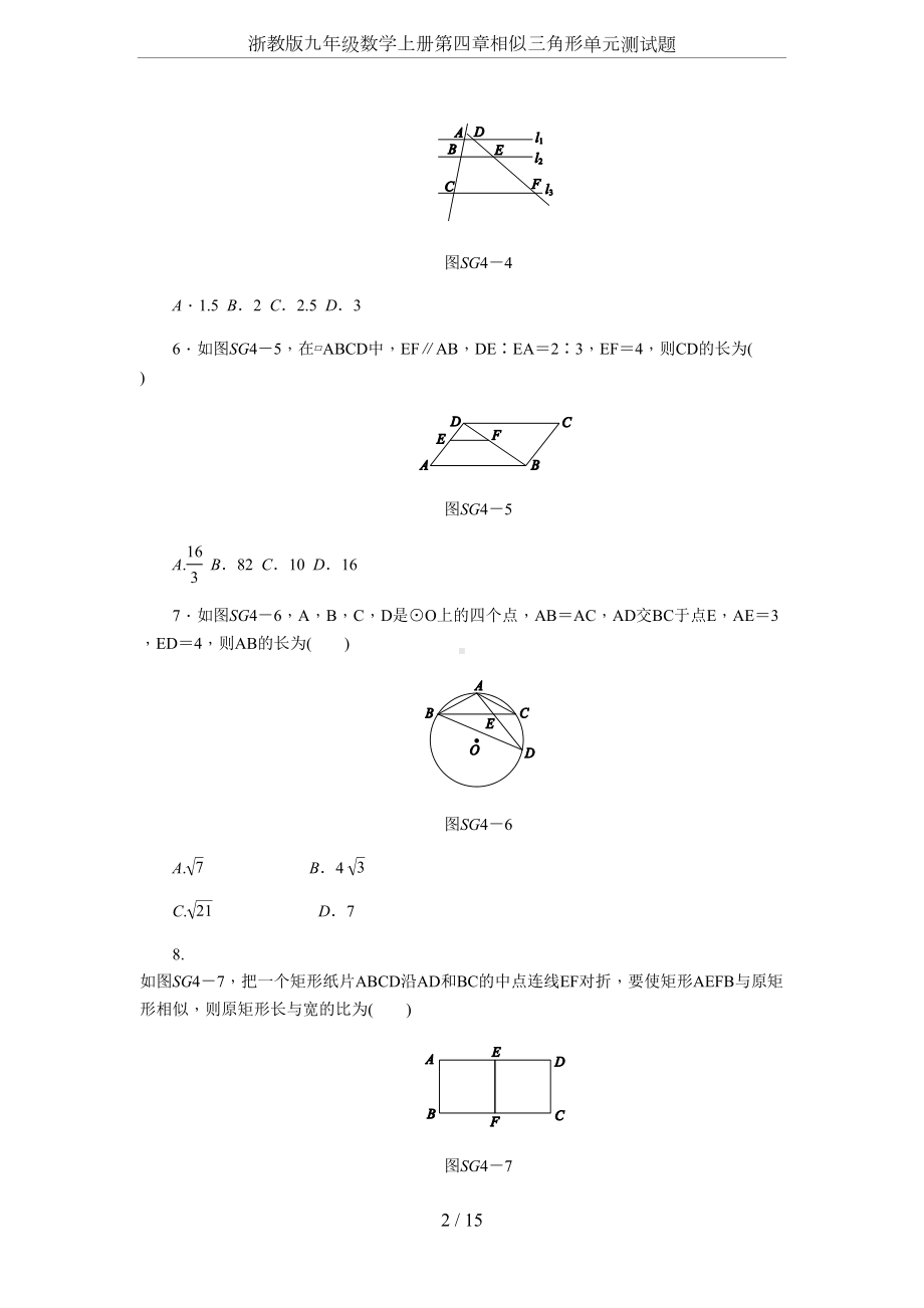 浙教版九年级数学上册第四章相似三角形单元测试题(DOC 16页).docx_第2页