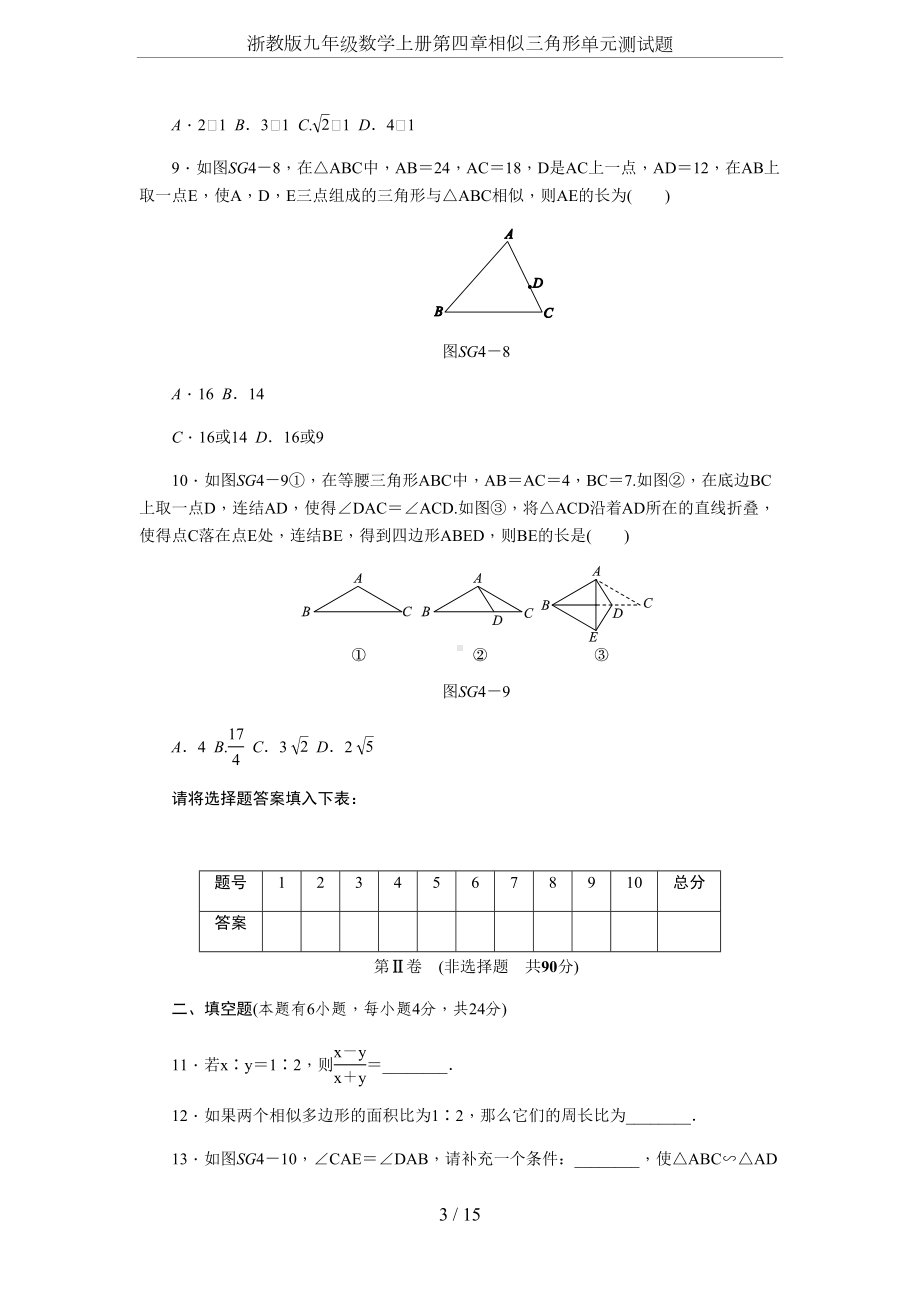 浙教版九年级数学上册第四章相似三角形单元测试题(DOC 16页).docx_第3页