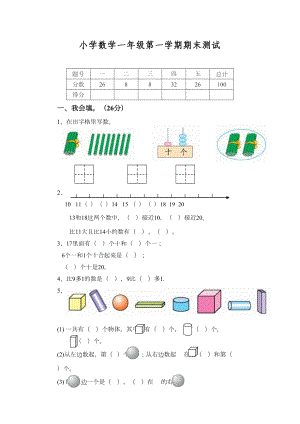 新北师大版小学数学一年级上册期末测试题1(DOC 4页).doc