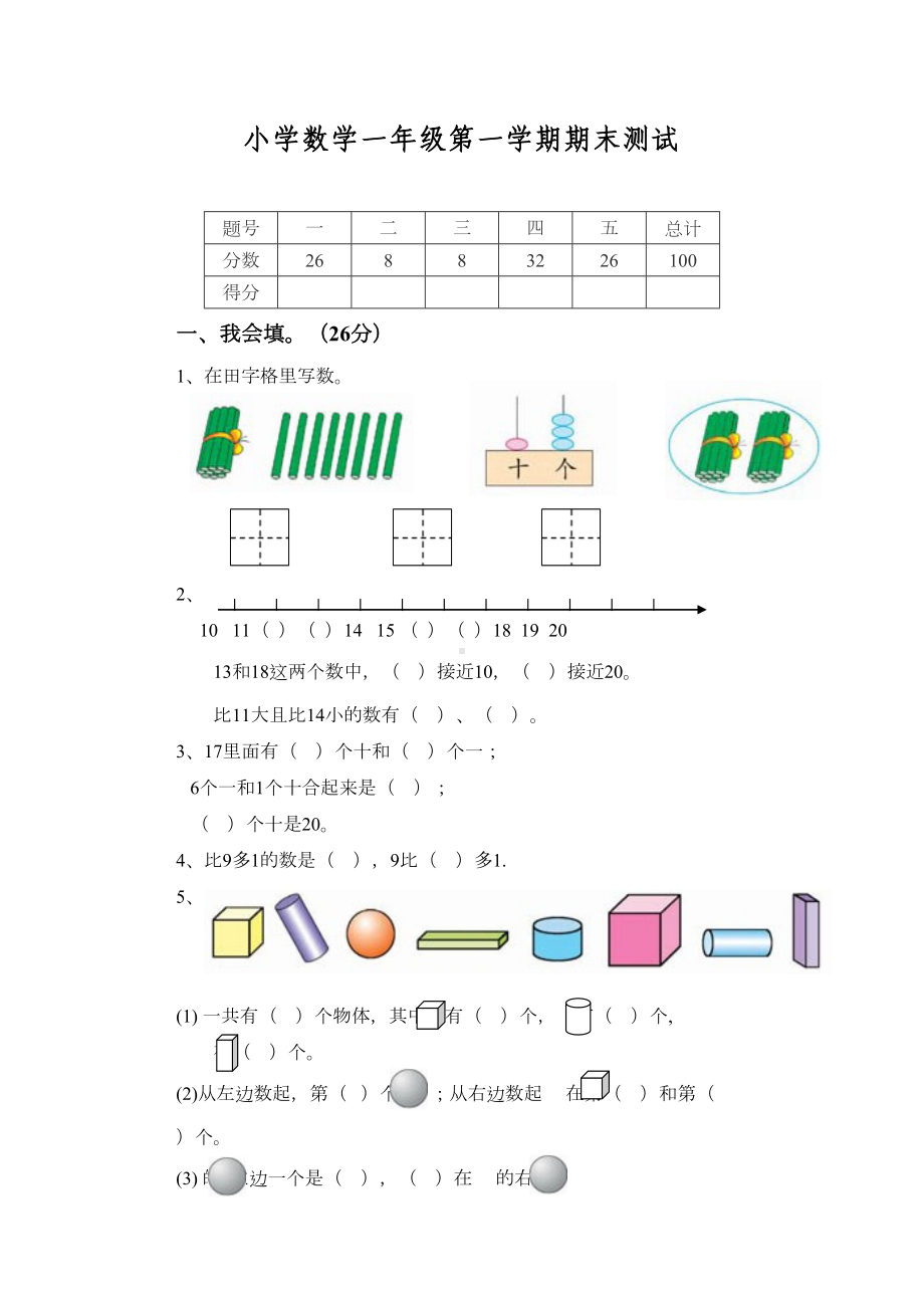 新北师大版小学数学一年级上册期末测试题1(DOC 4页).doc_第1页