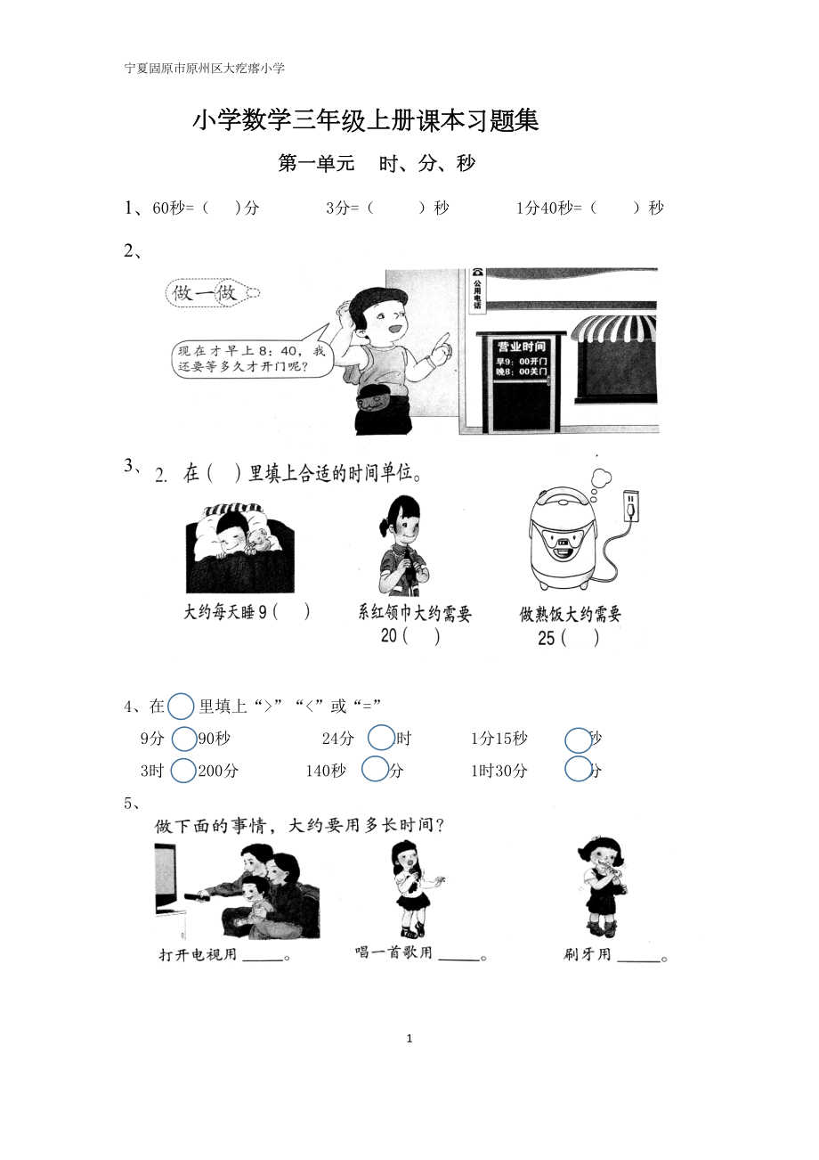 新人教版小学数学三年级上册课本习题集(DOC 48页).docx_第1页