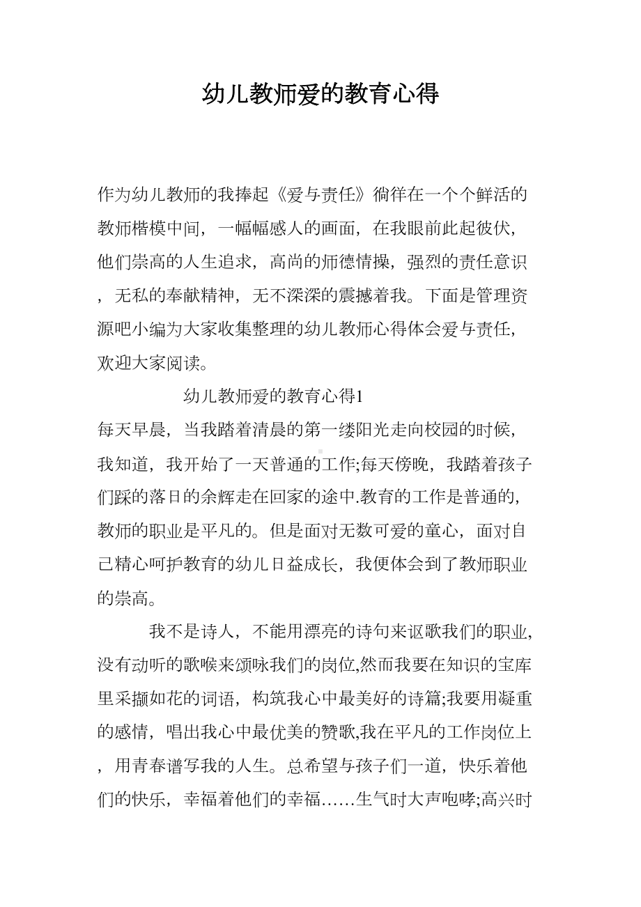 幼儿教师爱的教育心得(DOC 9页).doc_第1页