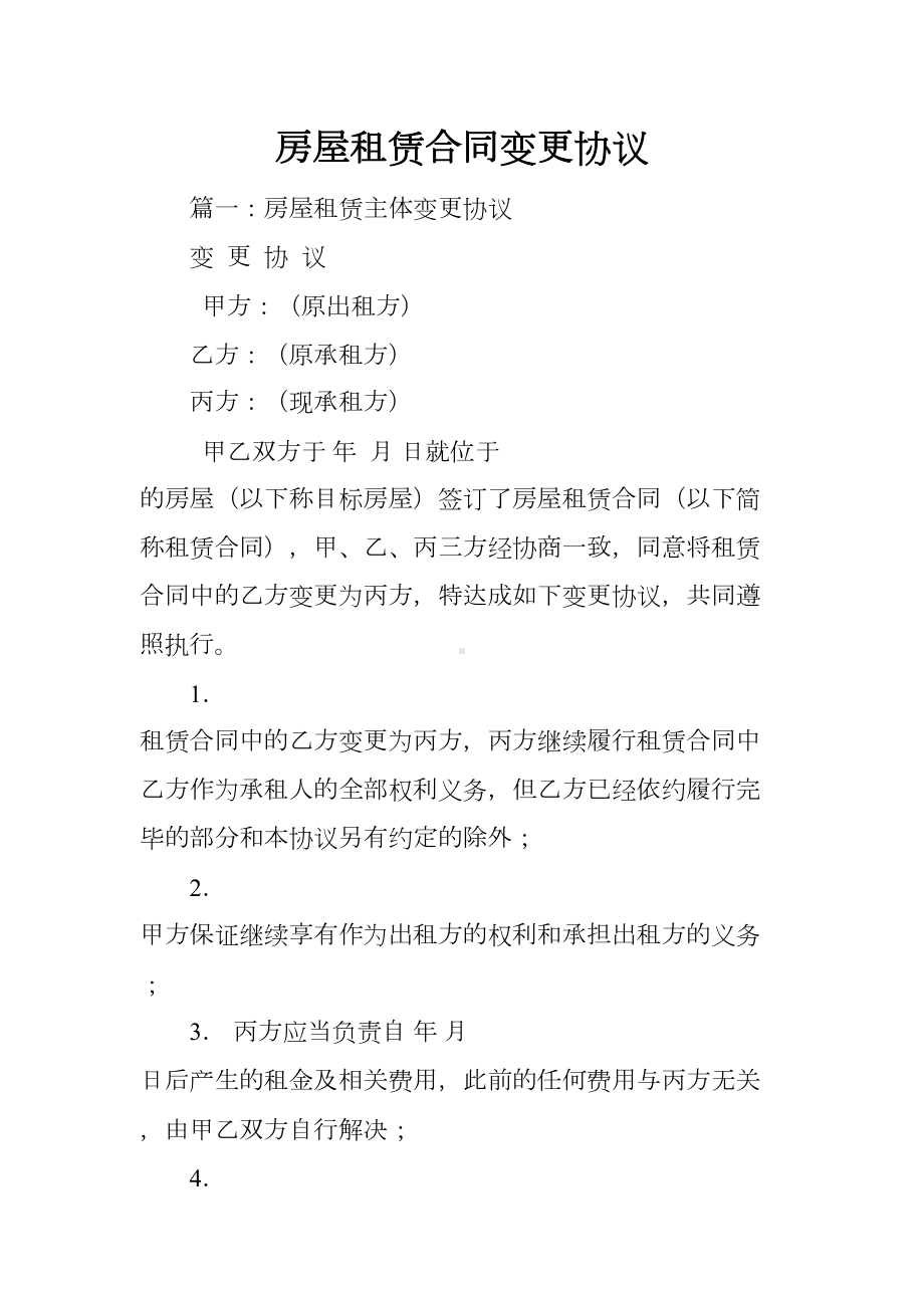 房屋租赁合同变更协议(DOC 7页).docx_第1页