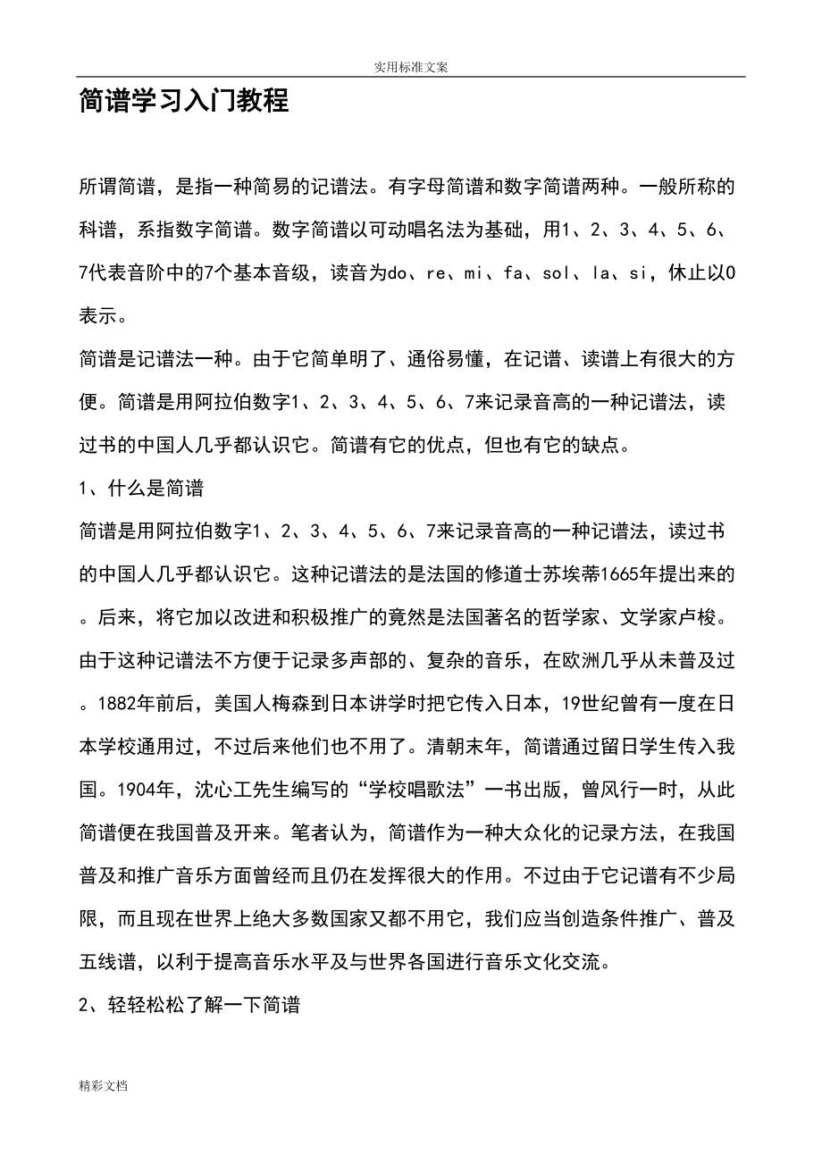 简谱学习入门教程(DOC 17页).doc_第1页