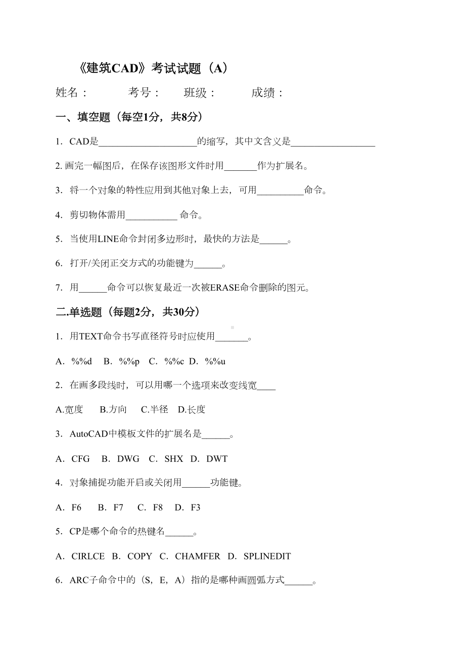 建筑CAD考试试题备答案(DOC 5页).doc_第1页