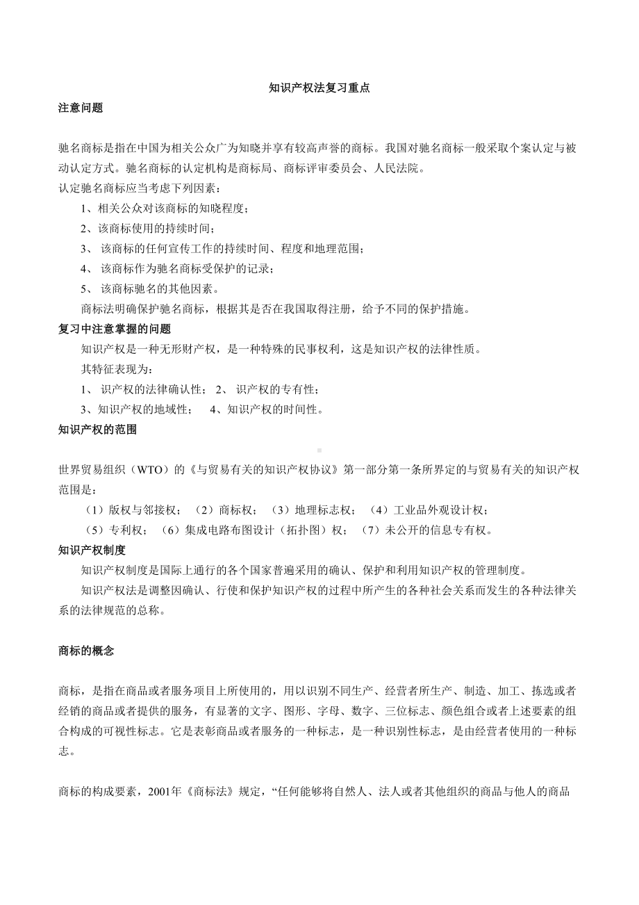 知识产权法复习重点重点讲义资料(DOC 10页).doc_第1页