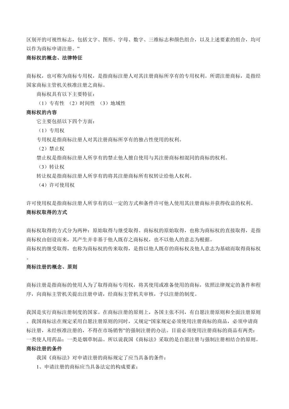 知识产权法复习重点重点讲义资料(DOC 10页).doc_第2页