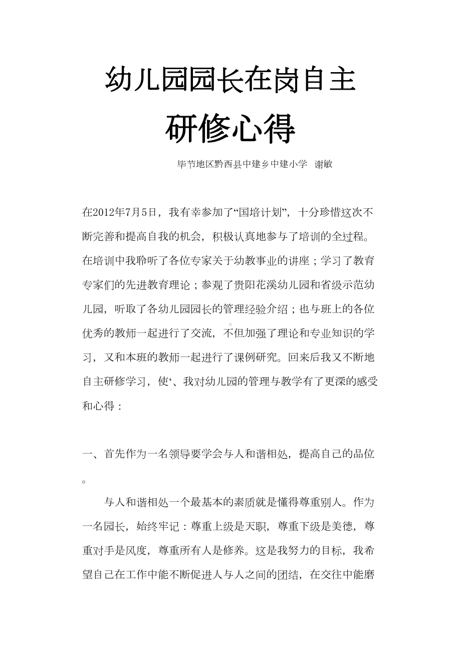 幼儿园园长培训在岗研修学习心得(DOC 7页).doc_第1页