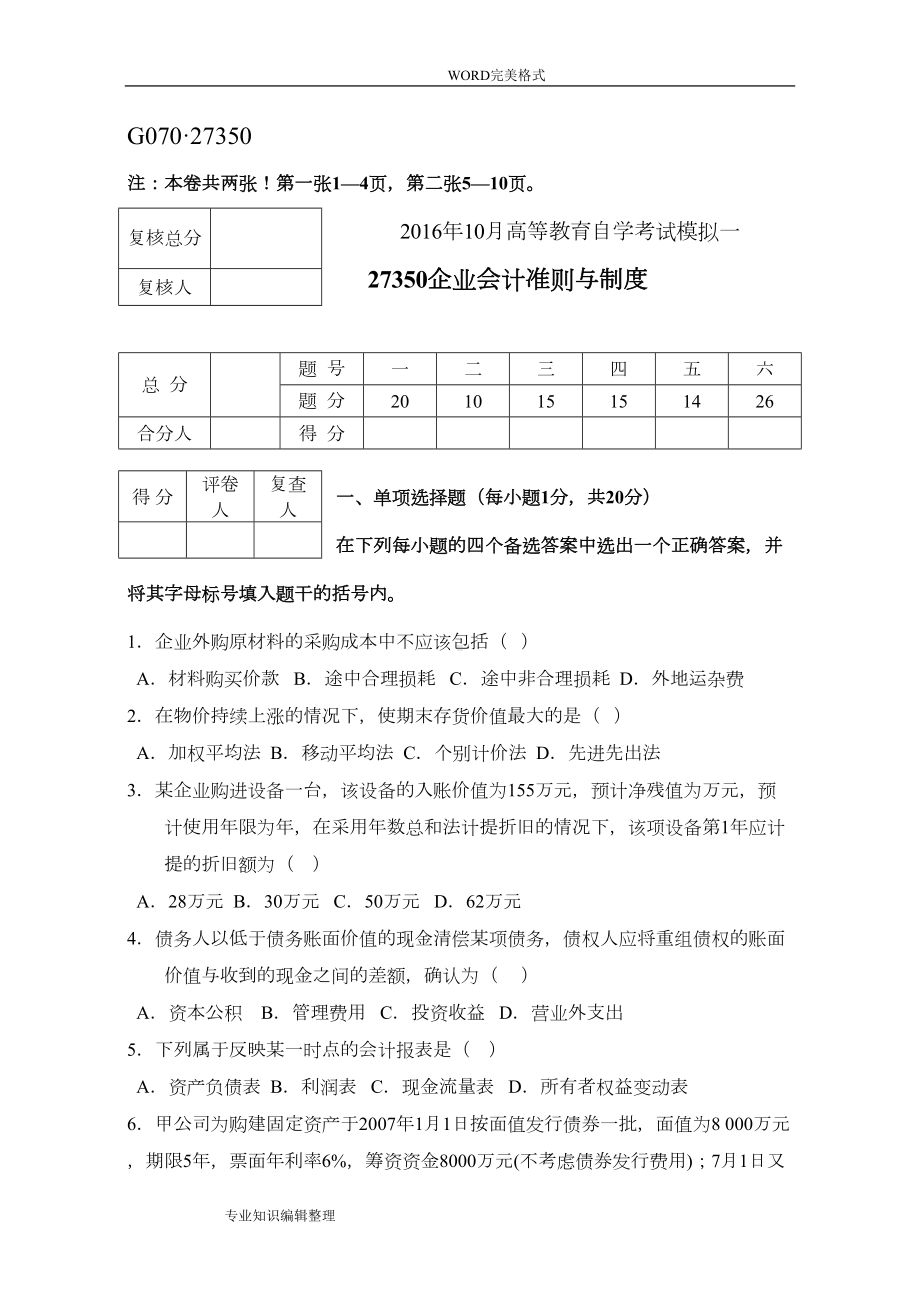 自学考试-企业会计准则及制度-试题(DOC 7页).doc_第1页