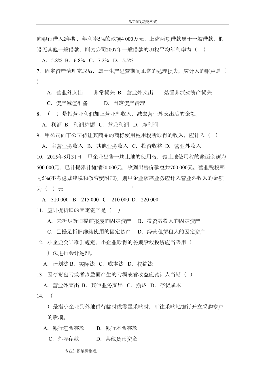 自学考试-企业会计准则及制度-试题(DOC 7页).doc_第2页