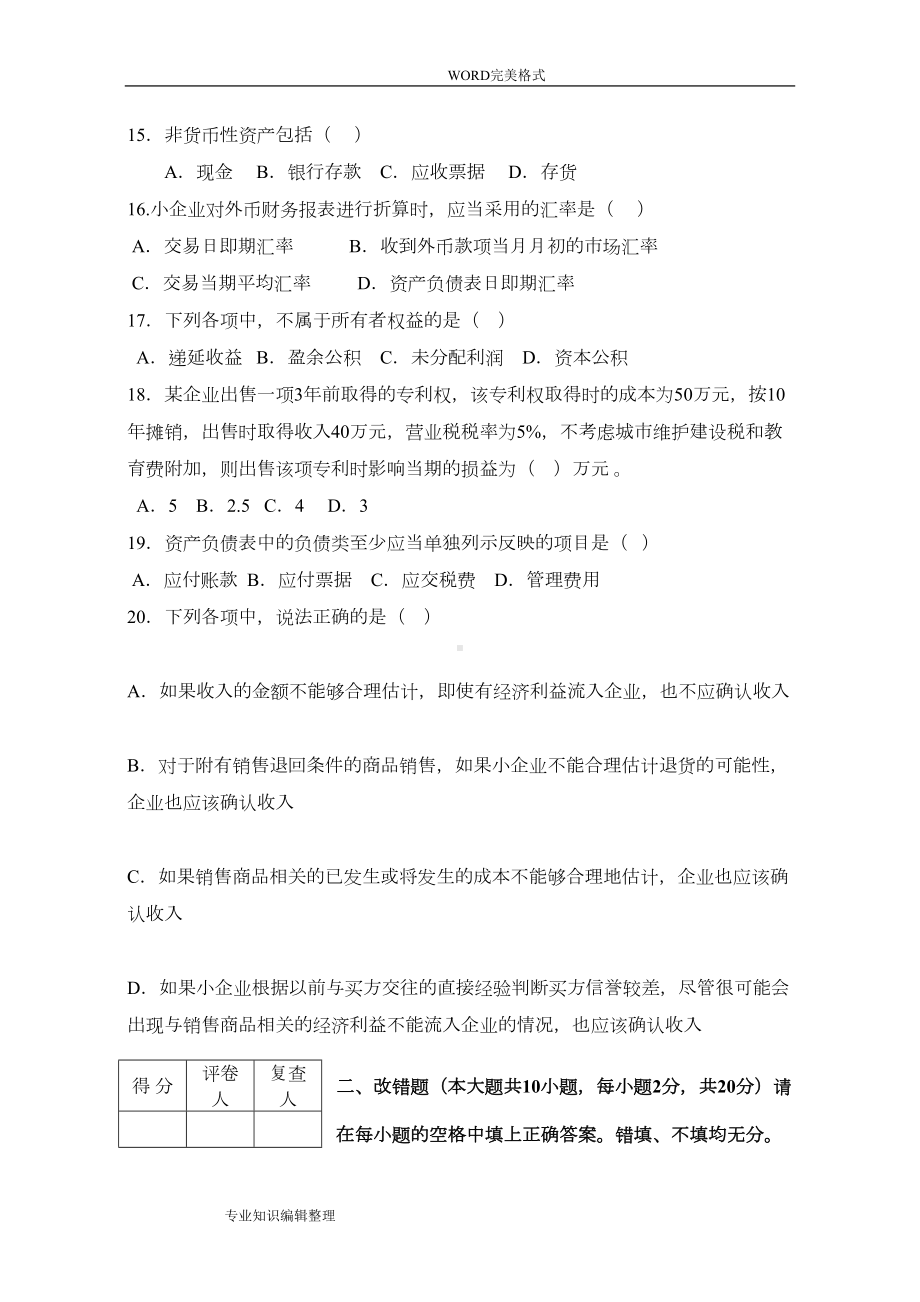 自学考试-企业会计准则及制度-试题(DOC 7页).doc_第3页