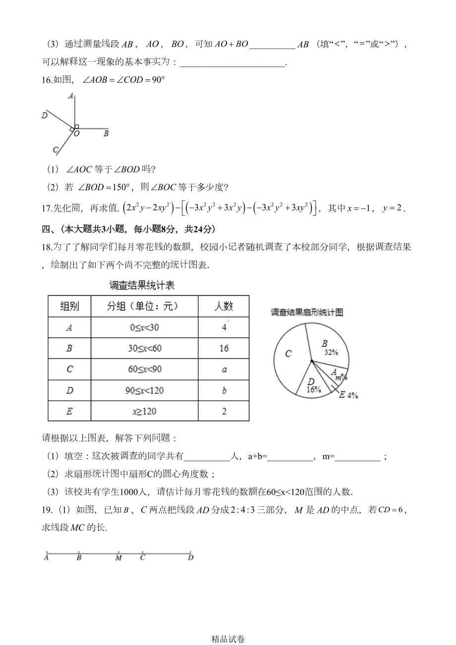 最新北师大版七年级上册数学《期末考试题》及答案(DOC 22页).doc_第3页