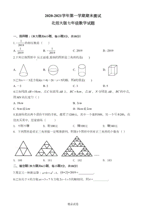 最新北师大版七年级上册数学《期末考试题》及答案(DOC 22页).doc