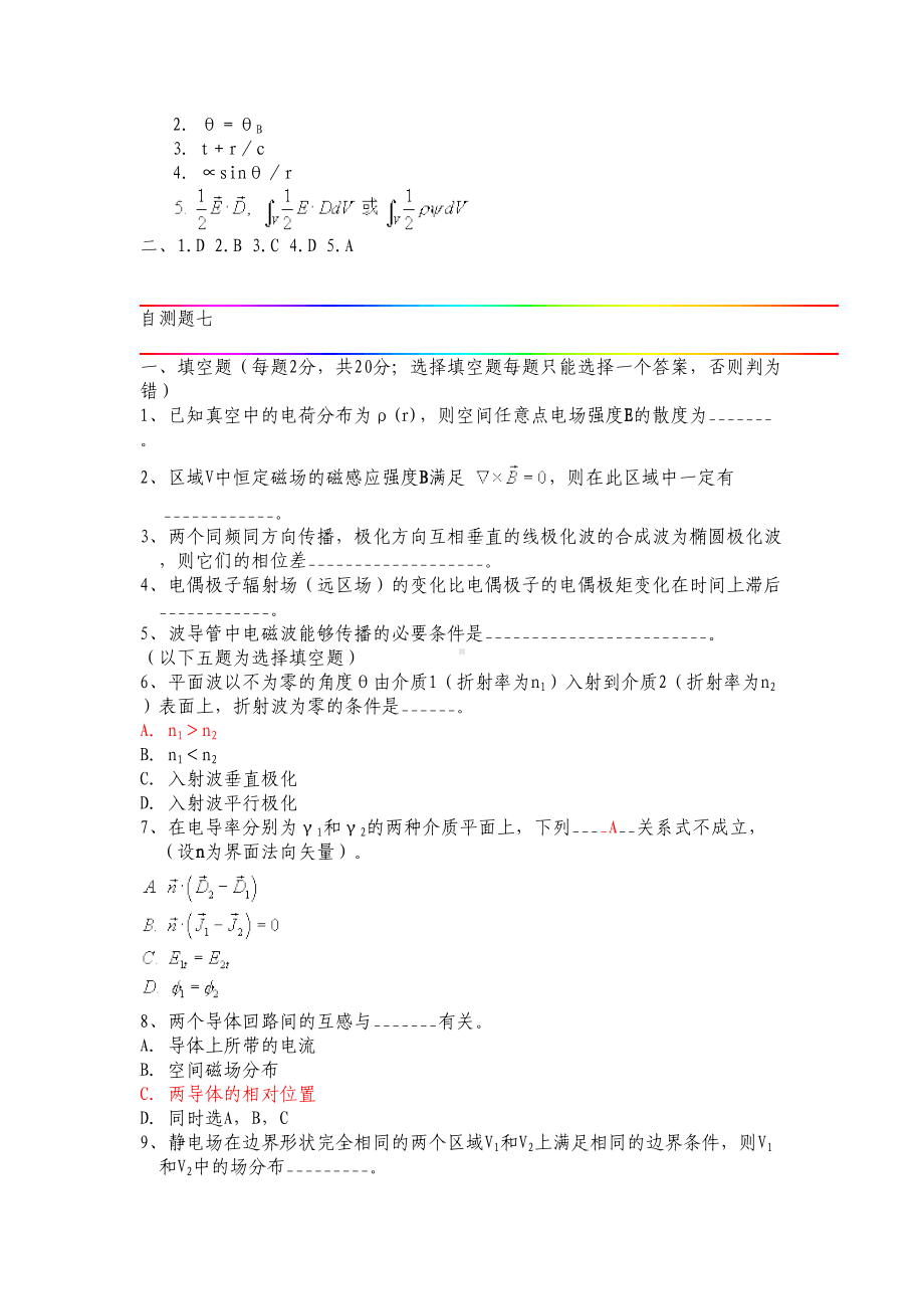 电磁场与电磁波自测题集(8套)-2资料(DOC 24页).doc_第2页