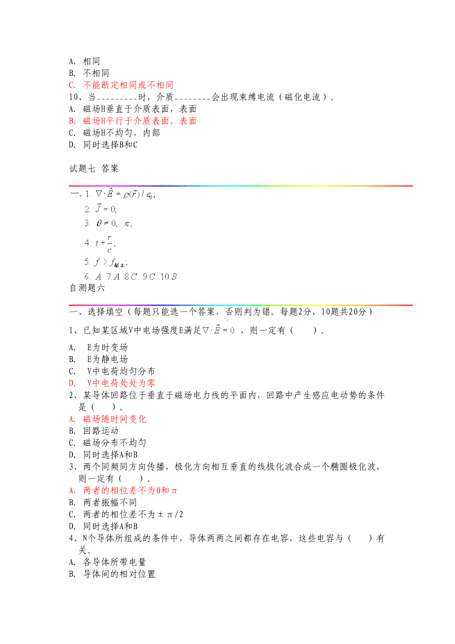 电磁场与电磁波自测题集(8套)-2资料(DOC 24页).doc_第3页