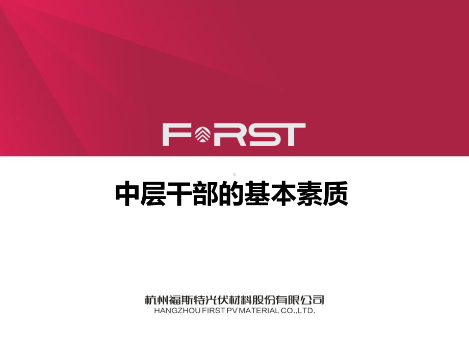 中层干部的基本素质课件.ppt_第1页