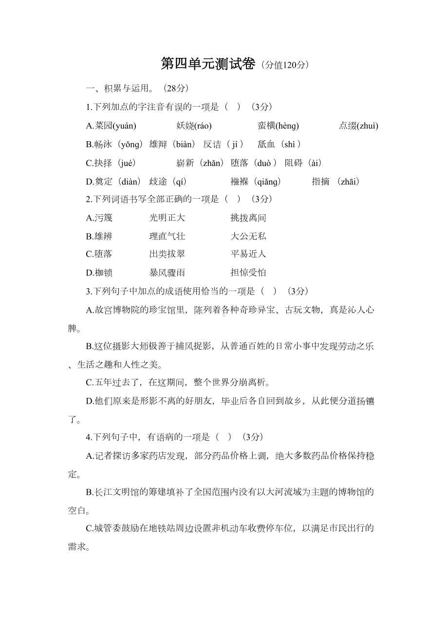 新版部编人教版八年级下册语文第四单元测试卷(2019最新编辑)(DOC 10页).doc_第1页