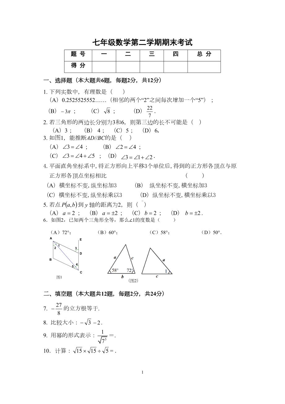 沪教版(上海)数学七年级第二学期期末数学考试试卷及参考答案(DOC 7页).docx_第1页