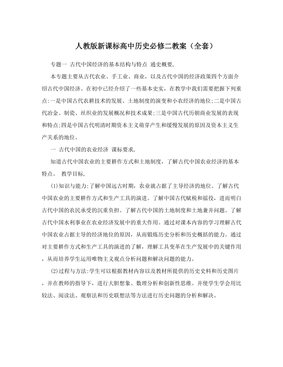 最新人教版新课标高中历史必修二教案(全套)-名师优秀教案(DOC 65页).doc_第1页