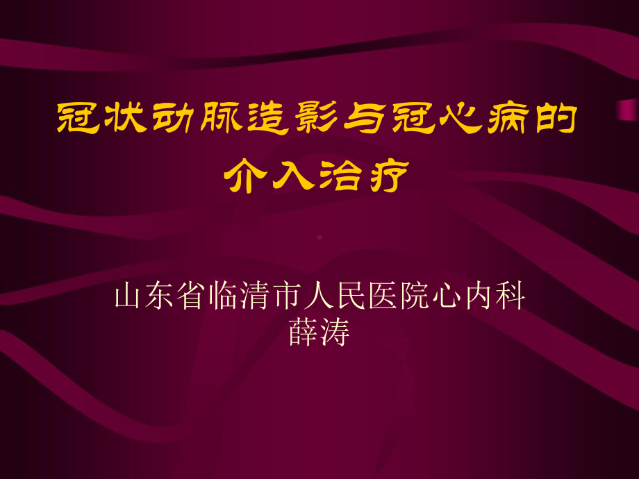 冠状动脉造影与冠心病的介入治疗讲解课件.ppt_第1页