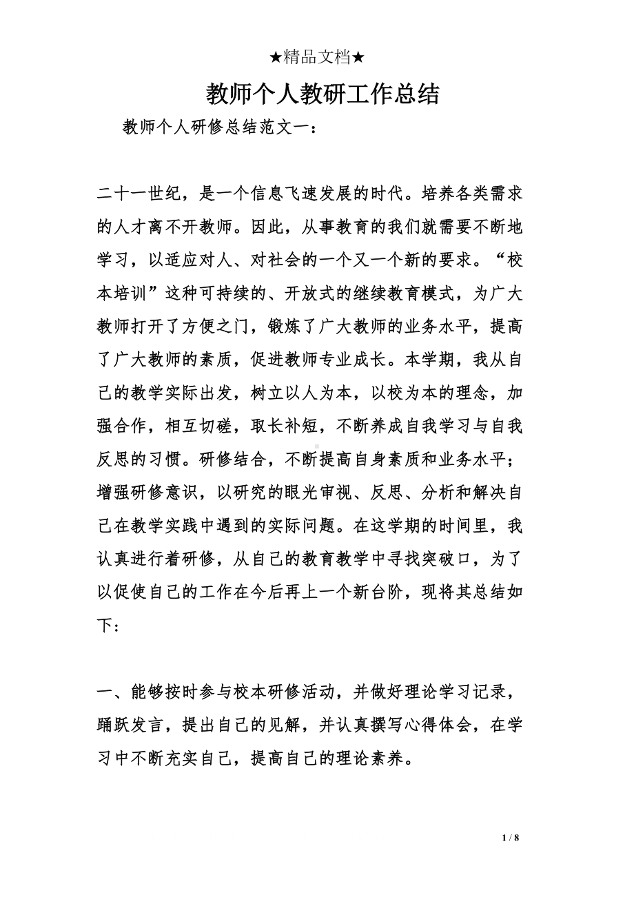 教师个人教研工作总结(DOC 8页).doc_第1页