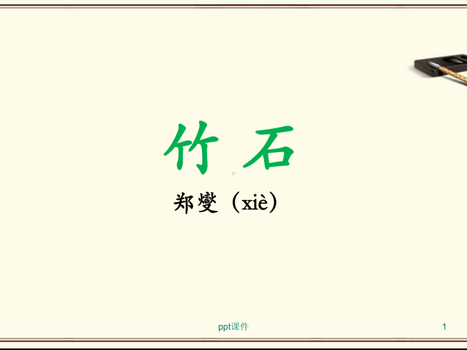 《竹石》教学-课件.ppt_第1页