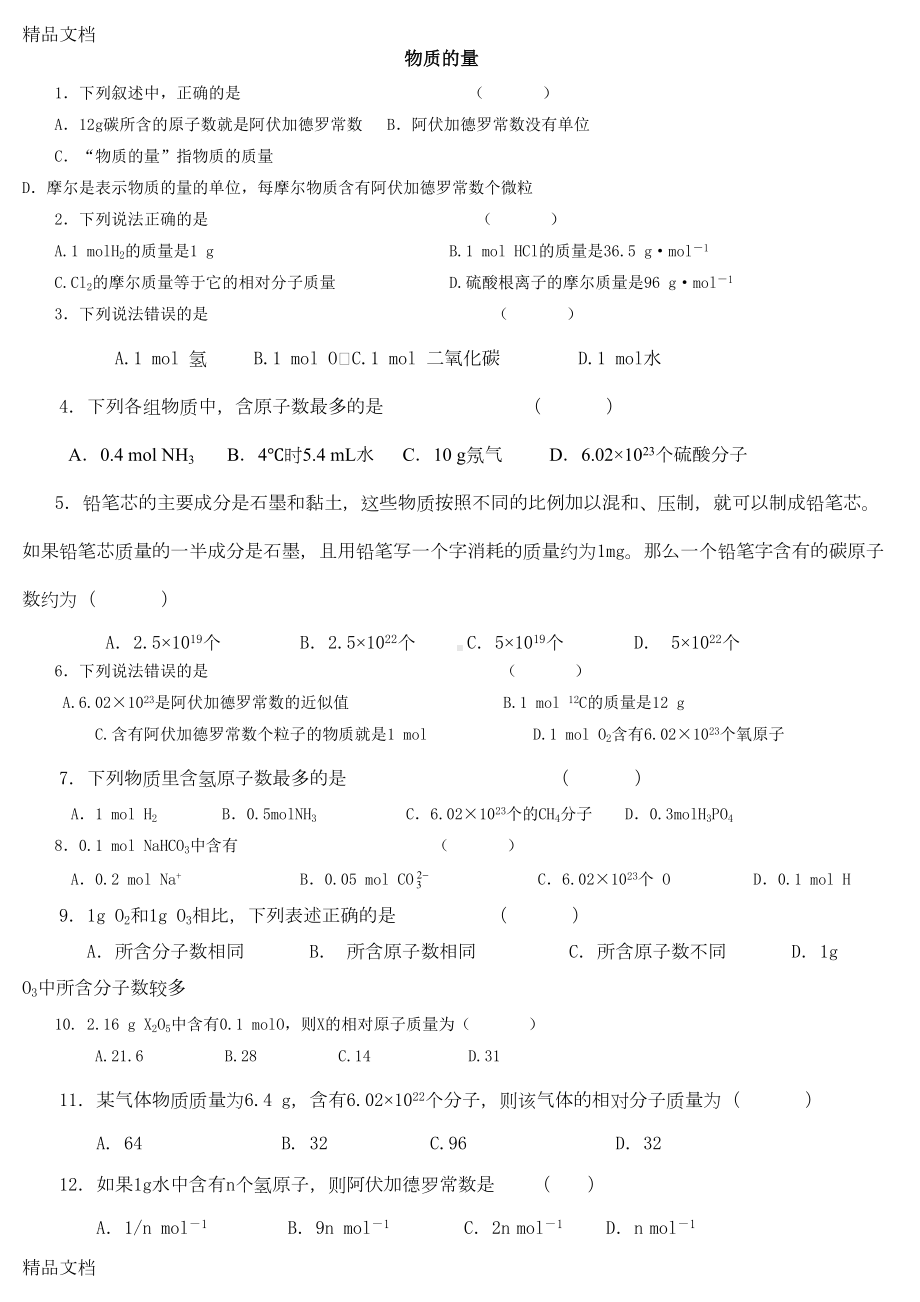 最新物质的量练习题及标准答案(DOC 7页).doc_第1页