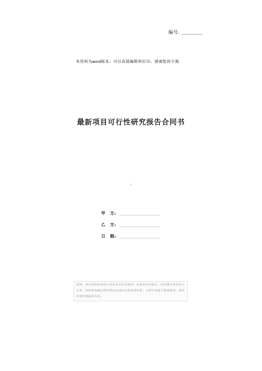 最新项目可行性研究报告合同书(DOC 8页).docx_第1页