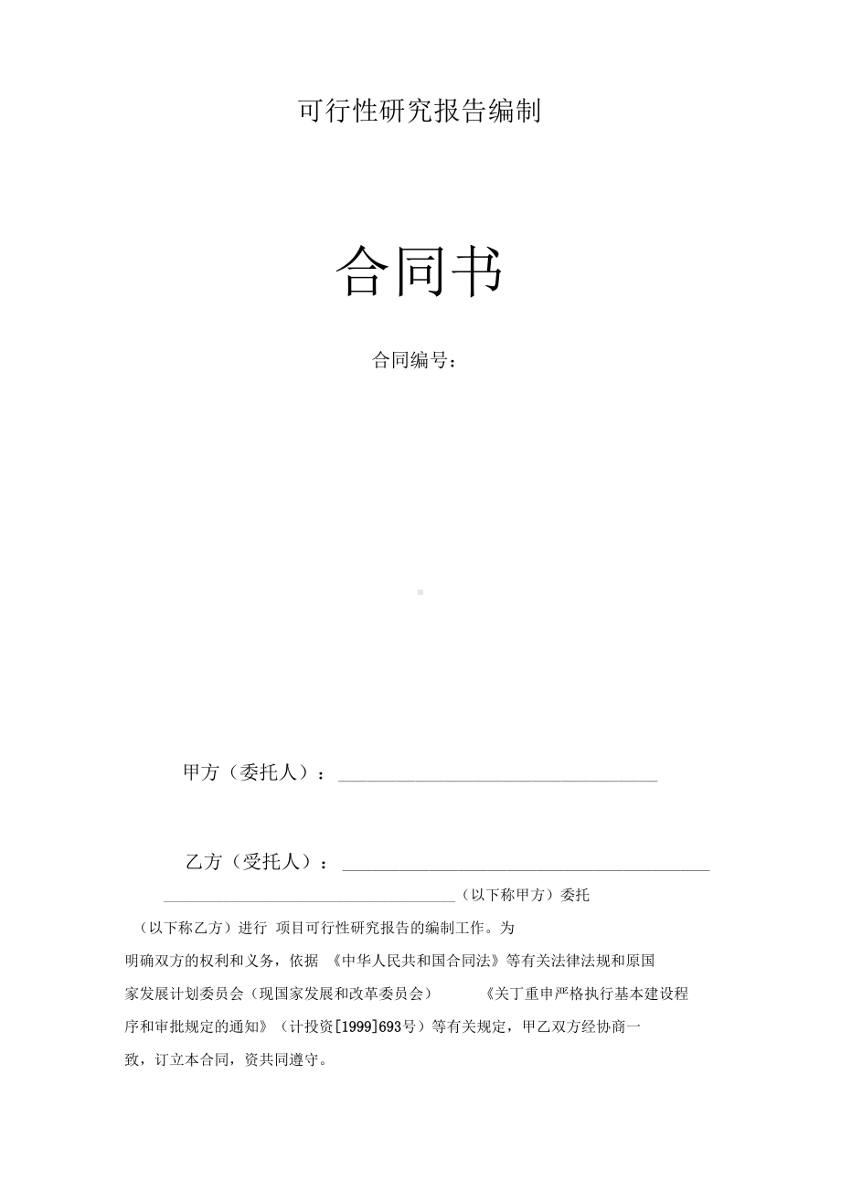 最新项目可行性研究报告合同书(DOC 8页).docx_第2页