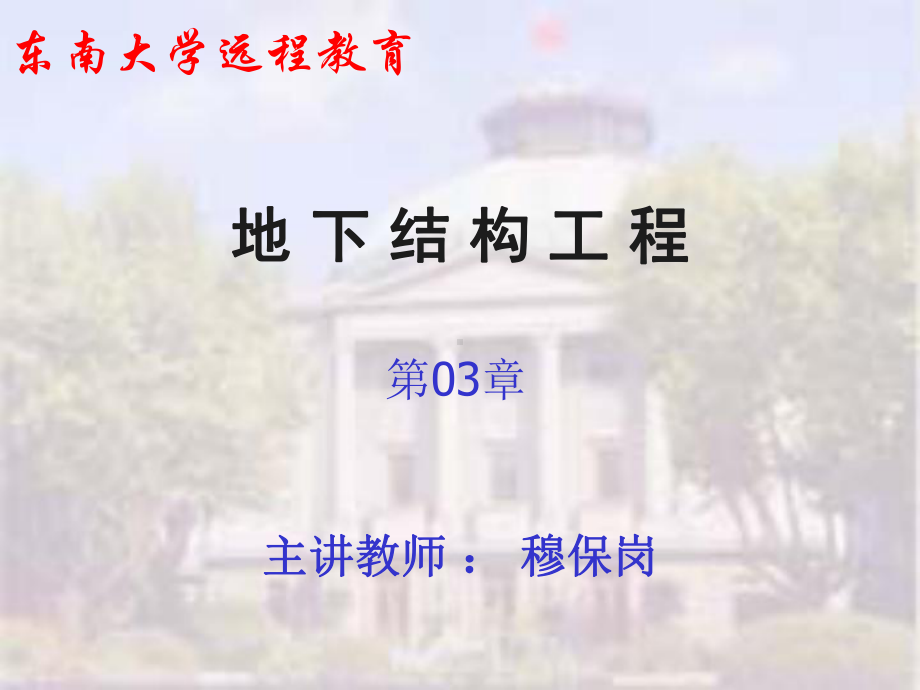 《地下结构工程》(东南大学穆保岗)教材课件.ppt_第1页