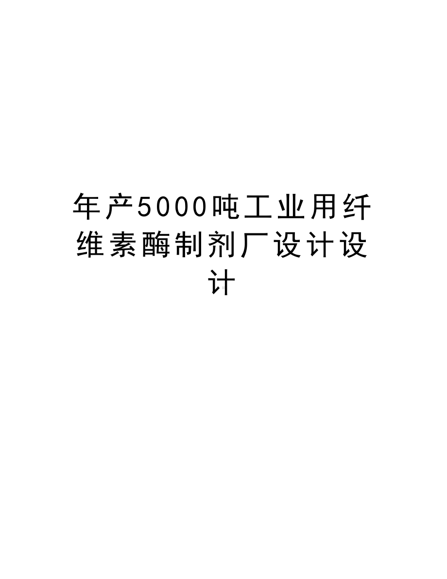 最新年产5000吨工业用纤维素酶制剂厂设计设计(DOC 35页).doc_第1页