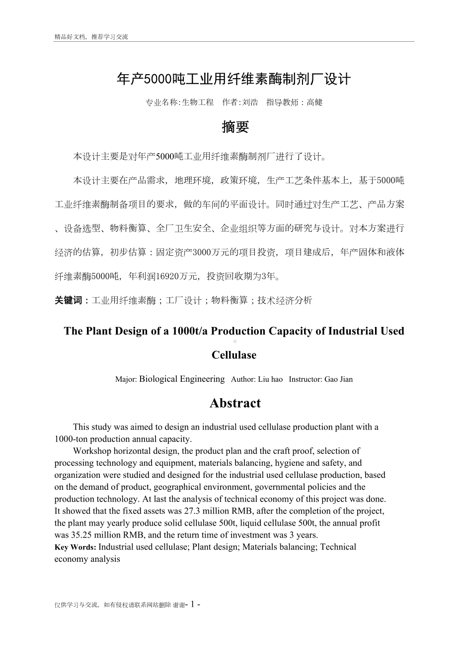 最新年产5000吨工业用纤维素酶制剂厂设计设计(DOC 35页).doc_第2页