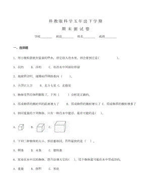 科教版五年级下册科学《期末测试卷》及答案(DOC 12页).doc