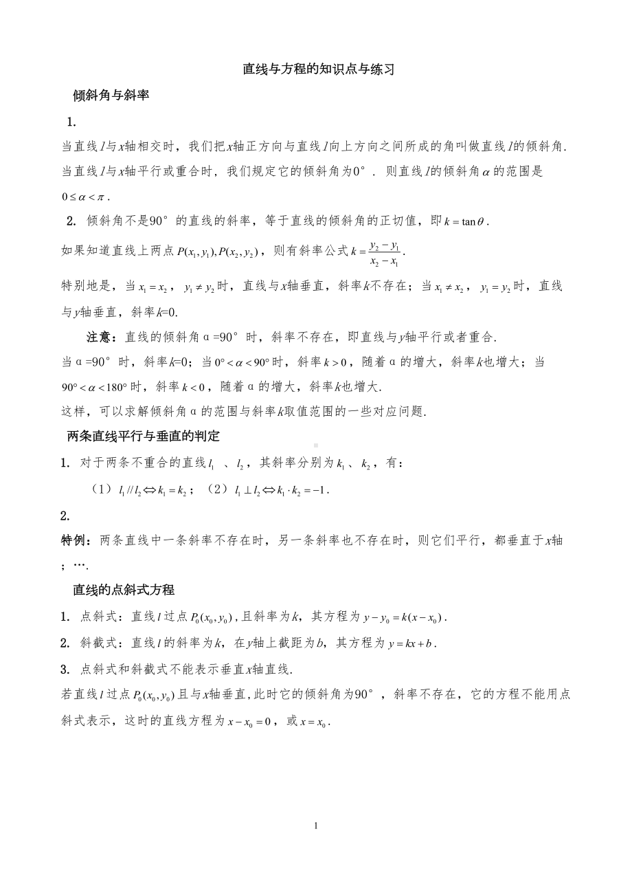 必修二直线与方程的知识点+练习(DOC 8页).docx_第1页