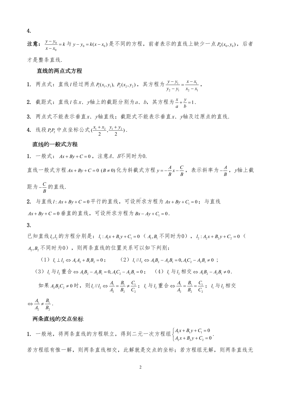 必修二直线与方程的知识点+练习(DOC 8页).docx_第2页