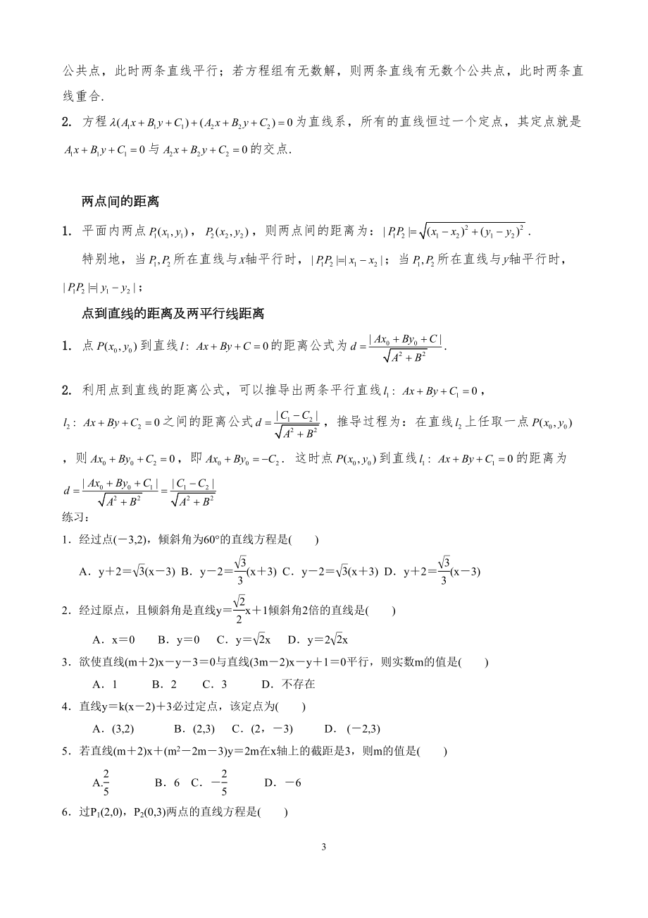 必修二直线与方程的知识点+练习(DOC 8页).docx_第3页