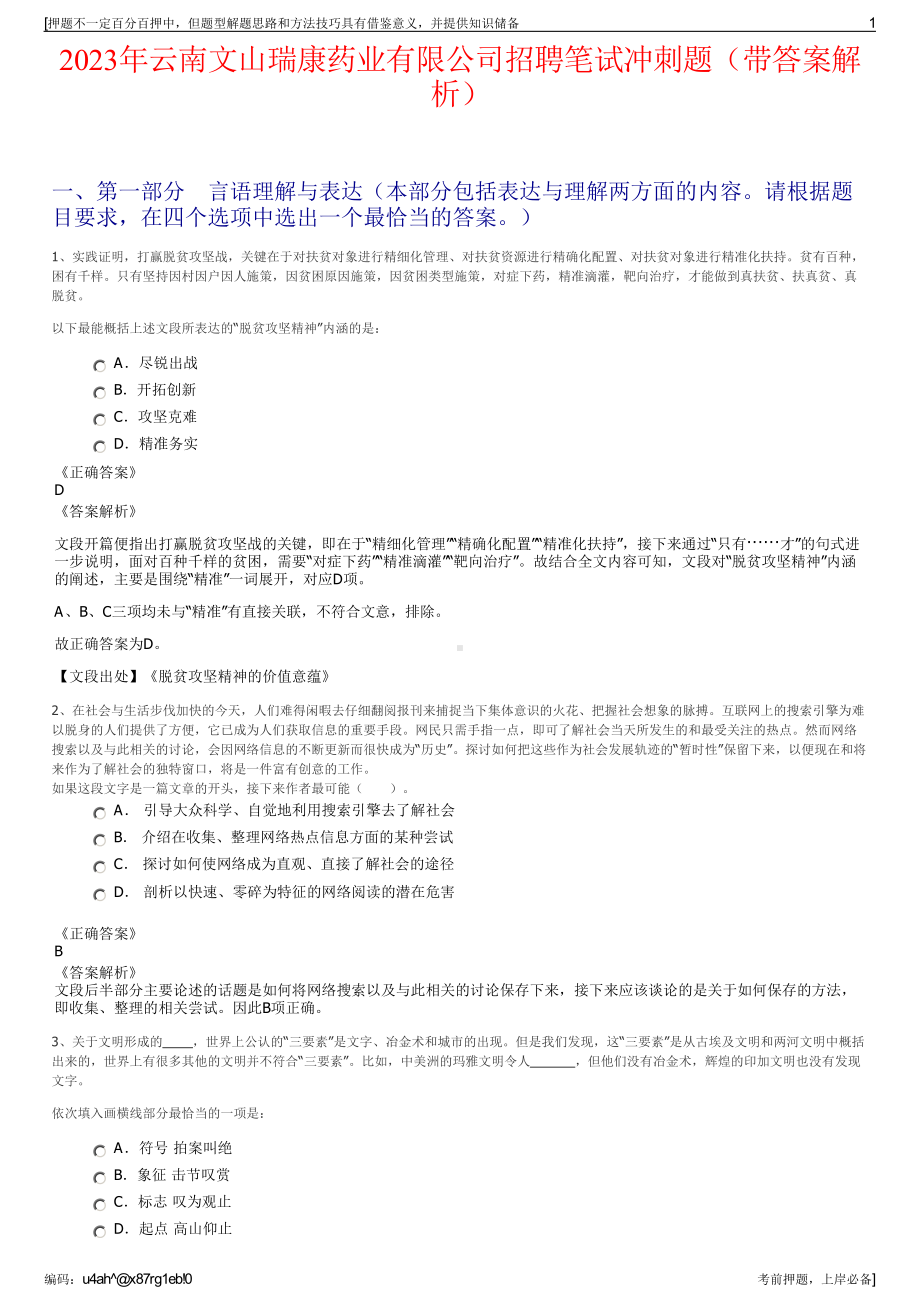 2023年云南文山瑞康药业有限公司招聘笔试冲刺题（带答案解析）.pdf_第1页