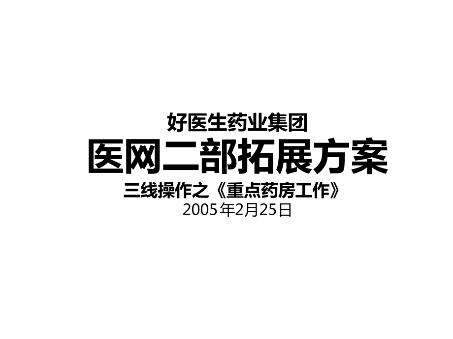 三线操作具体实施方案重点药房动销课件.ppt_第1页