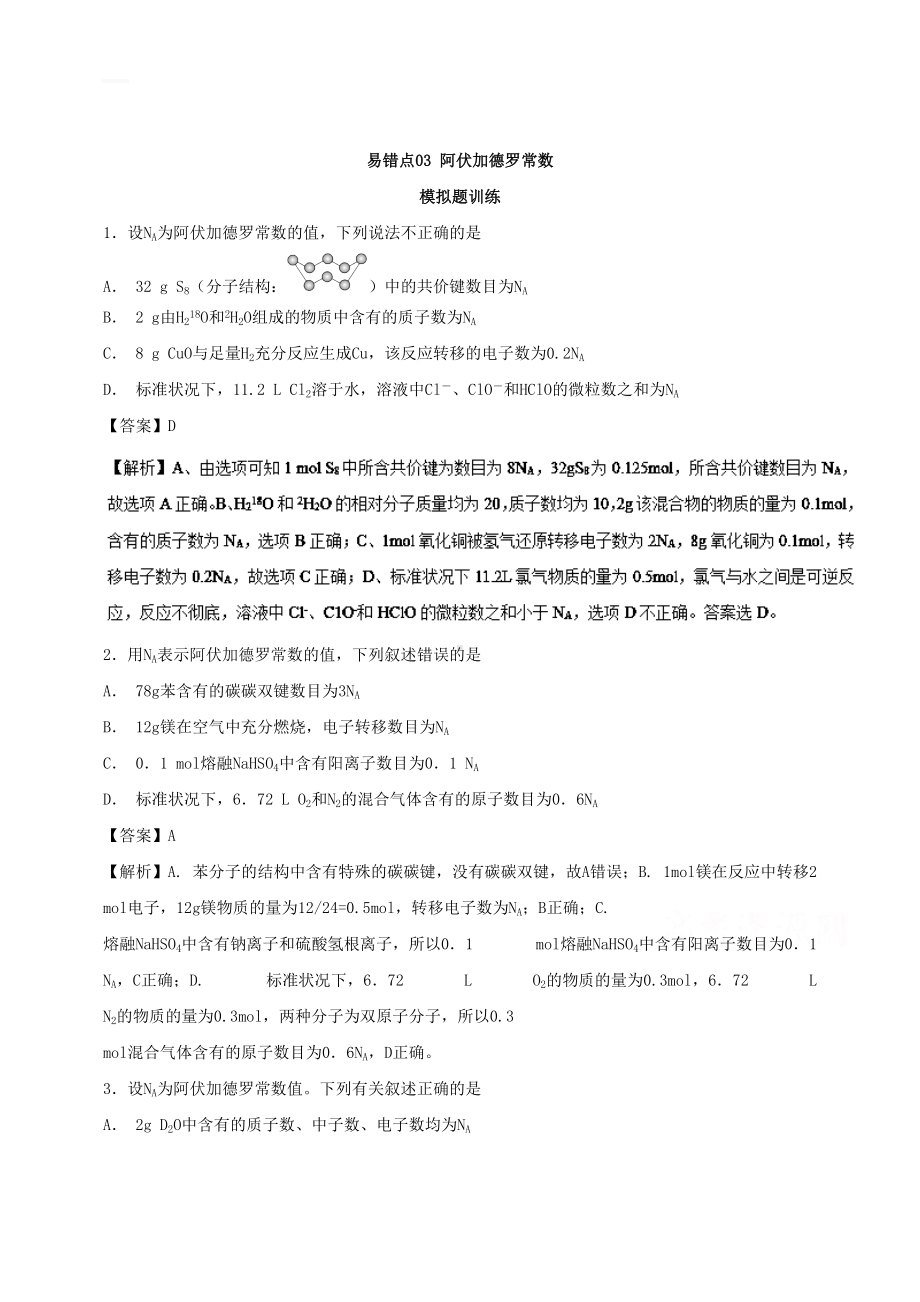 最新的年高考化学易错点(03)阿伏加德罗常数(模拟题训练含答案)(DOC 18页).doc_第1页