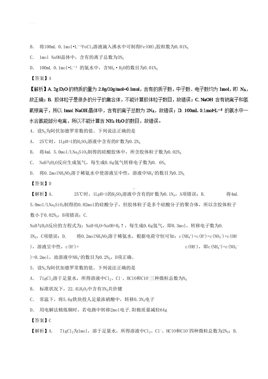 最新的年高考化学易错点(03)阿伏加德罗常数(模拟题训练含答案)(DOC 18页).doc_第2页