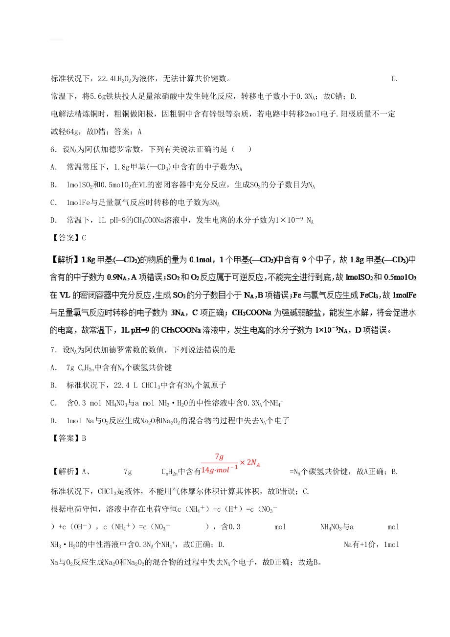 最新的年高考化学易错点(03)阿伏加德罗常数(模拟题训练含答案)(DOC 18页).doc_第3页