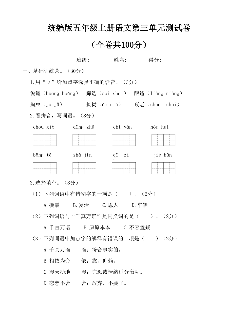 统编版五年级语文上册第三单元测试卷(DOC 5页).docx_第1页